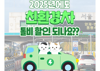 전기차의 2025년 톨비는 40% 할인!!